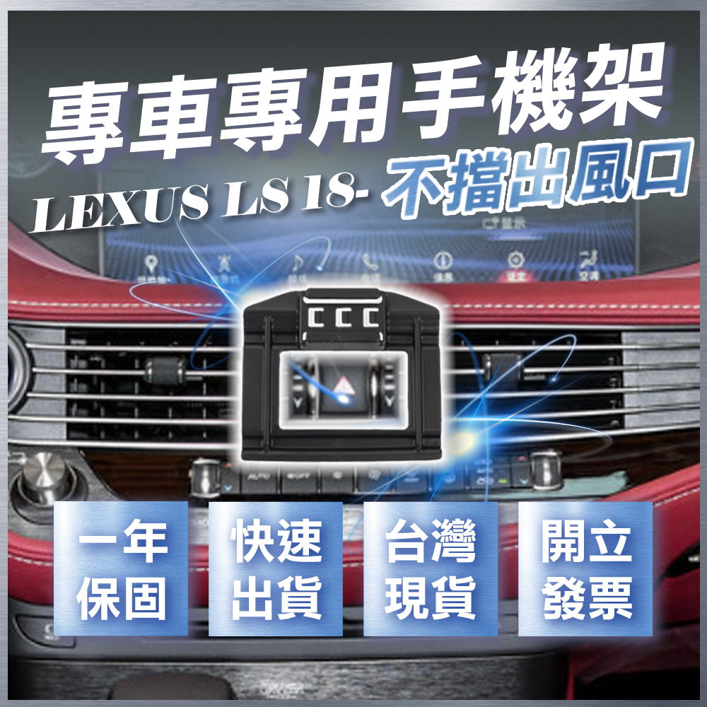 【台灣現貨開發票】 LEXUS LS 手機支架 LS500手機架 LS500H手機架 LS350 無線充電手機架