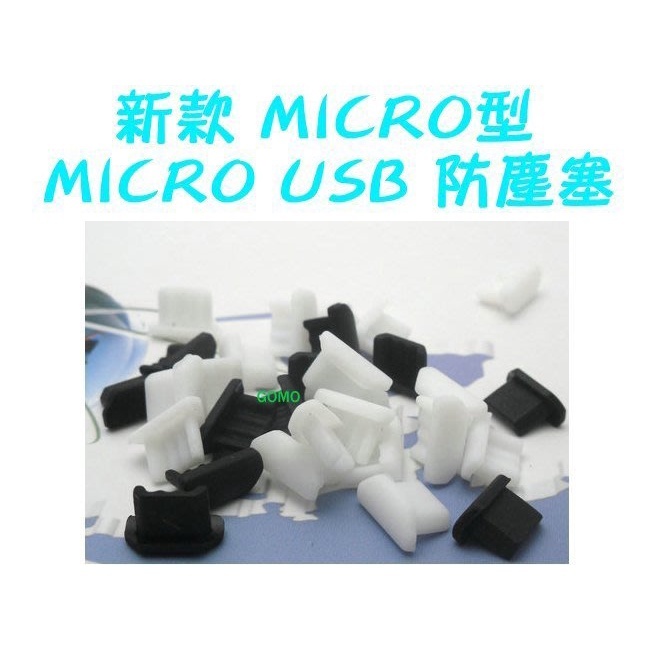 MICRO型 MICRO USB傳輸孔防塵塞/充電孔矽膠塞-SONY傳輸線紅米機充電線LG手機三星小米機平板電腦孔塞用
