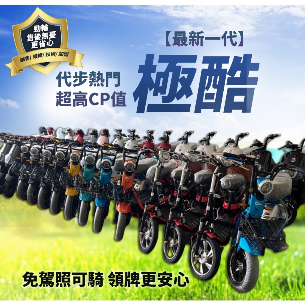 ®勁輪電動車emotor®【代步高CP值 🔥【最新一代】《勁輪emotor經銷》新極酷 免駕照可騎 領牌更安心 電輔