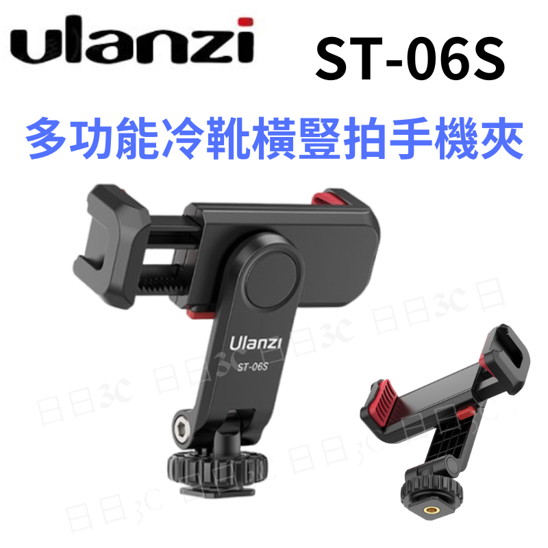 免運 Ulanzi ST-06S 雙熱靴  橫豎拍手機夾 冷靴 橫拍豎拍 補光燈  Vlog 直播自拍 1/4接孔