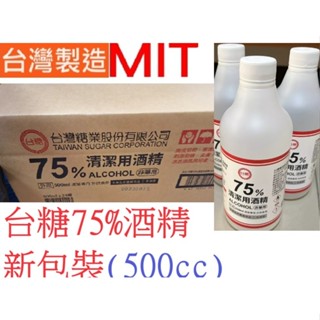 台糖75%酒精 全新包裝500ML 國家品質 清潔用酒精 防疫酒精 台灣製造 酒精