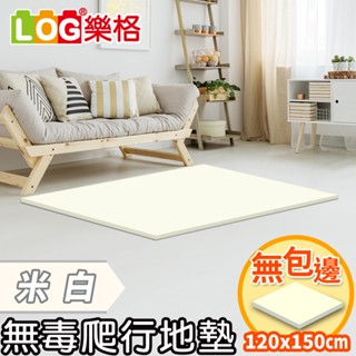 LOG 樂格 XPE環保無毒爬行地墊 爬行墊 -米白(透過BSMI商檢局認證字號M39687)120x150x2cm