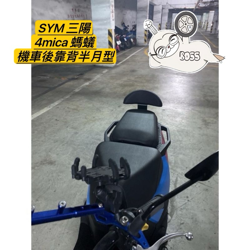 SYM 三陽 4mica 螞蟻 機車後靠背半月型 靠背 小饅頭 小靠背 後靠背 後靠墊 後靠腰 腰靠