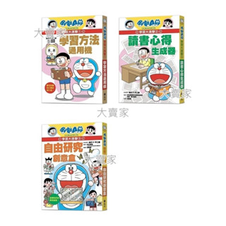 現貨 哆啦A夢學習大進擊 1學習方法通用機 3自由研究創意盒 2讀書心得生成器 套書【遠流】