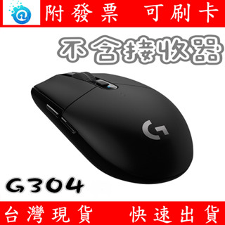 含稅 現貨【不含接收器】羅技 G304 無線 電競 滑鼠 黑 遊戲滑鼠 無線滑鼠 無線電競滑鼠