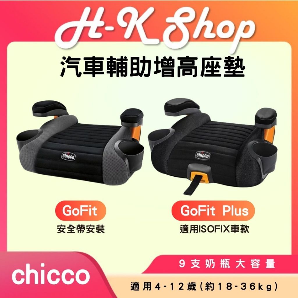 【免運】chicco GoFit 增高墊 GoFit Plus 公司貨 汽車輔助增高座墊 墊高椅 ISOFIX 輔助墊