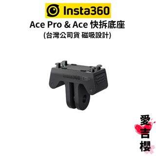 【Insta360】Ace Pro & Ace 快拆底座 (公司貨) 磁吸設計 一鍵拆卸