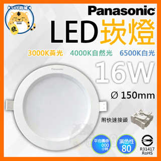 Panasonic 國際牌 LED崁燈 超薄崁燈 圓形崁燈 薄形崁燈 崁燈 16W