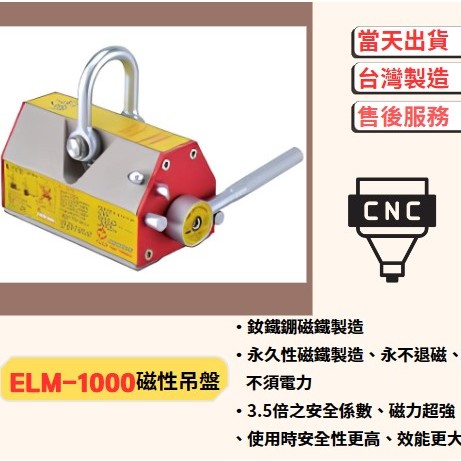 【黑手少年工具】儀辰 ELM-1000 開關式永久磁性吊盤 SWITCHING PERMANENT MAGNETIC