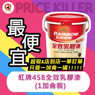 【最便宜】★超取免運 ★全網最低★1加侖裝 ★↙平光↗虹牌乳膠漆丨水性乳膠漆丨虹牌458乳膠漆丨不新增甲醛丨全效乳膠漆丨