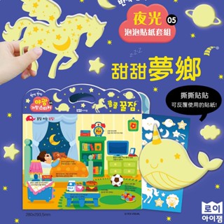 韓國 ROIBOOKS | 夜光泡泡貼紙套組甜甜夢鄉 兒童遊戲 發光 夜光 發亮 貼紙 重複撕貼
