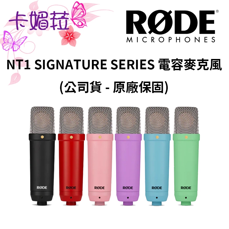 RODE NT1 SIGNATURE SERIES 電容麥克風 (公司貨) #原廠保固