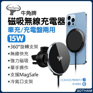 【GOTHAM】Cowhorn牛角 磁吸無線車充 磁吸充電盤 兩用 15W MagSafe 車充 汽車手機支架 車用支架