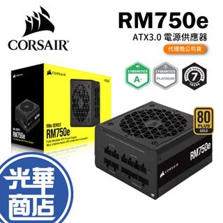 CORSAIR海盜船 RM750e 80Plus 金牌 電源供應器 750W 數位電源 CP-9020262-TW 光華