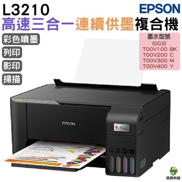 EPSON L3210 高速三合一 連續供墨複合機 加購墨水登錄送商品卡 最長保固3年