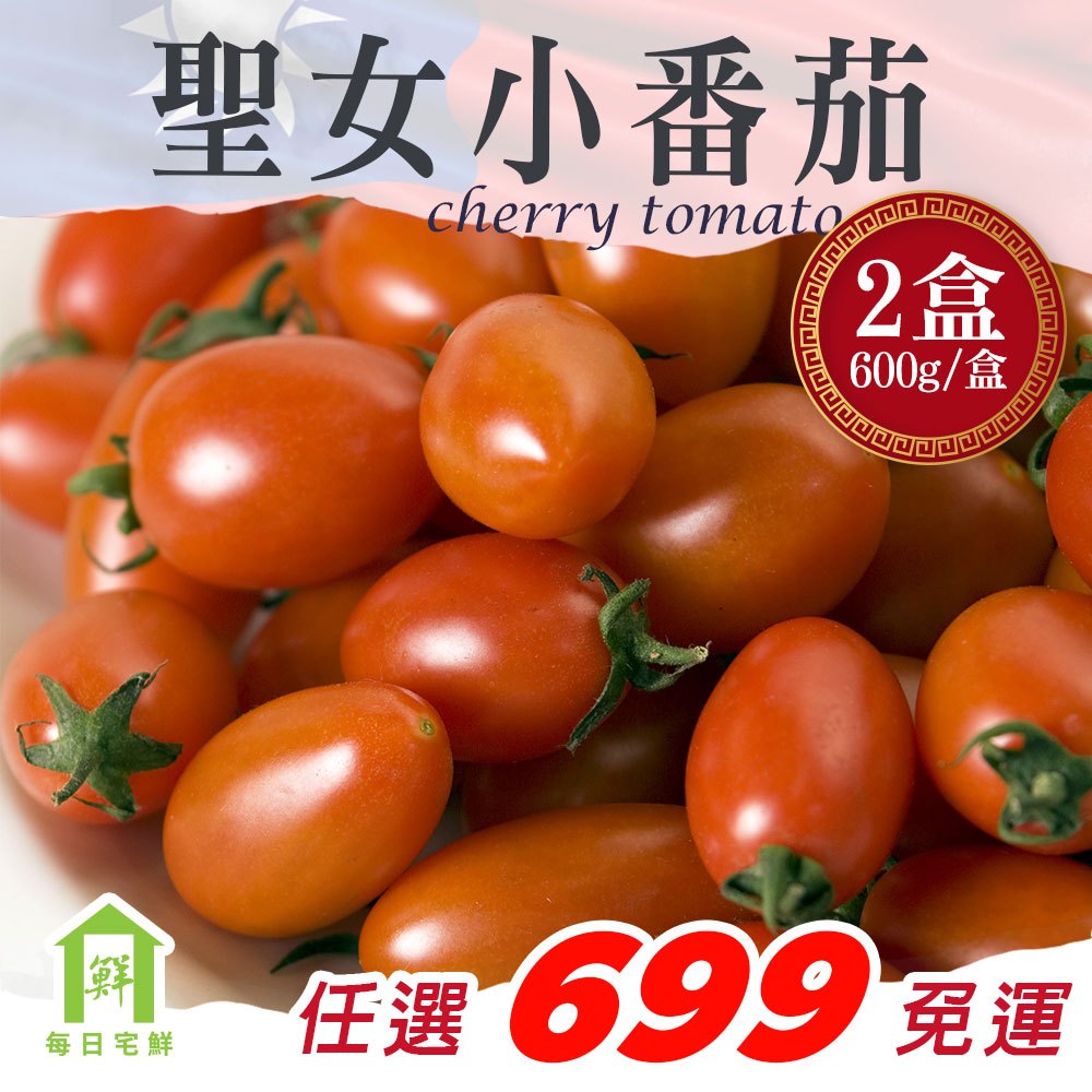 每日宅鮮｜任選$699免運｜台灣聖女小番茄 2盒，1.2kg｜番茄 水果蔬果｜全程冷鏈，鮮度不打烊，宅家好方便