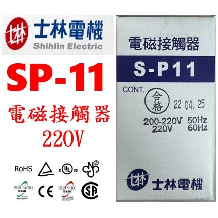 士林電機  電磁接觸器/電磁開關 SP-11/S-P11/SP11 自動控制/配盤/電料 220V
