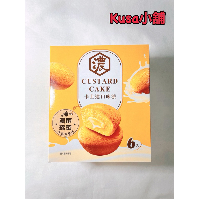 「Kusa小舖」Custard Cake-卡士達口味派 蛋糕 即期特價‼️