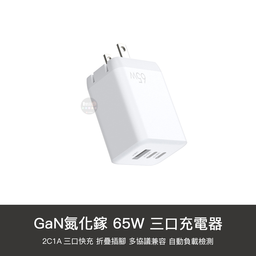 GaN 65W 充電器 2C1A 充電頭 豆腐頭 旅充 PD 快充 三口 三孔 適用 iphone14 15 小米