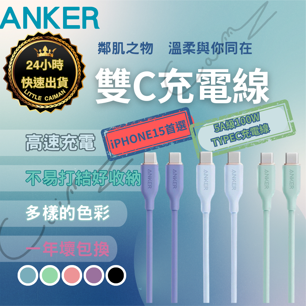 ［24小時出貨］充電線 蘋果線 i15 100W  ANKER  5A級 USB-C to C親膚快充線 傳輸線 數據線