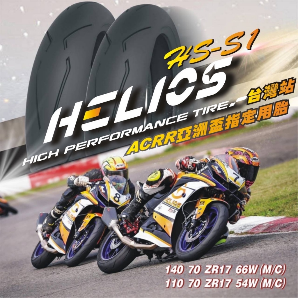 『鋒川摩托』helics 赫璐 AS-S1 140/70-17 110/70-17 運動胎 熱熔胎 競賽系列