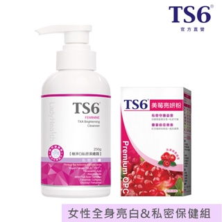 TS6 極淨白私密潔膚露250g+美莓亮妍粉30入 女性私密保健 亮白 (品牌經營)