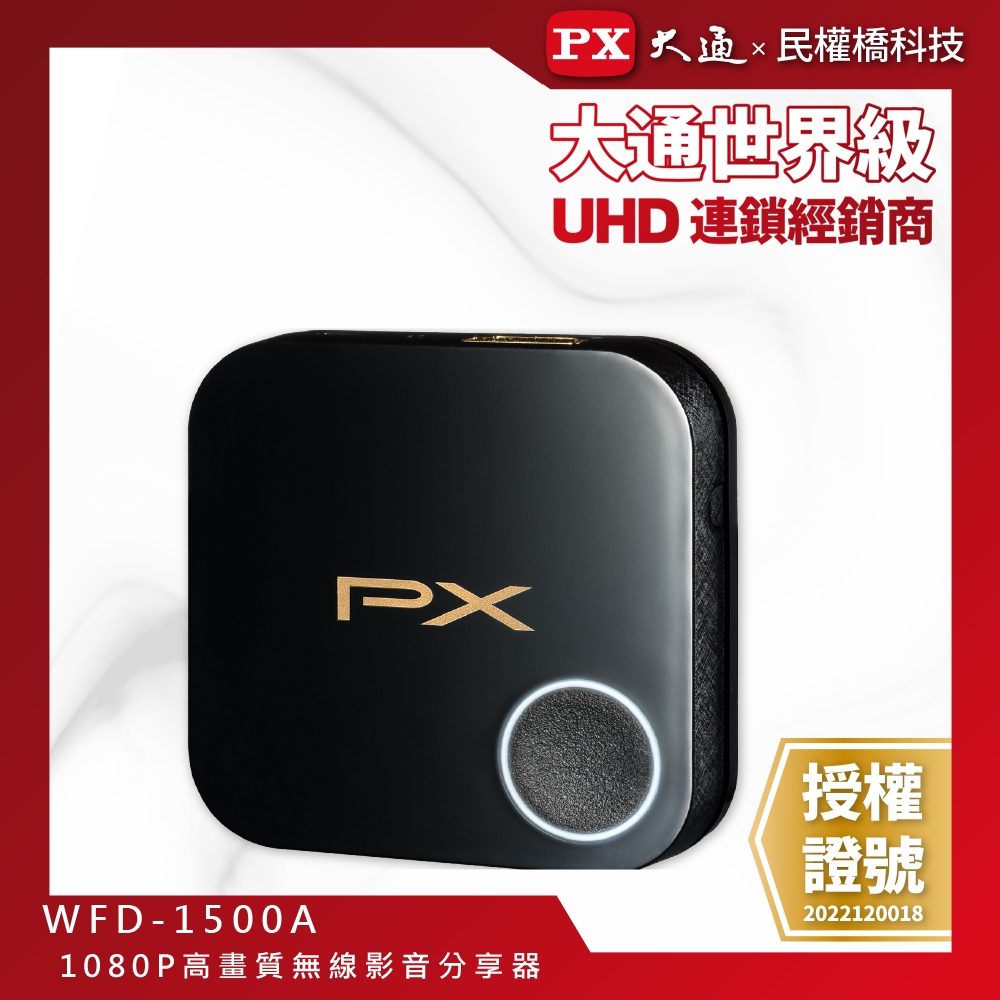 【含稅店】 PX大通 WFD-1500A 手機轉電視 1080P 高畫質無線影音分享器 鏡射 開會簡報 WFD1500A