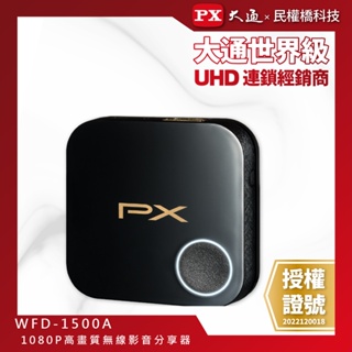 【含稅店】 PX大通 WFD-1500A 手機轉電視 1080P 高畫質無線影音分享器 鏡射 開會簡報 WFD1500A