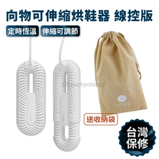 【現貨 贈品牌收納袋】小米有品 向物伸縮烘鞋器 線控版 智慧定時 紫外線殺菌除臭 暖鞋器 烘鞋機 速烘鞋機 烘乾器