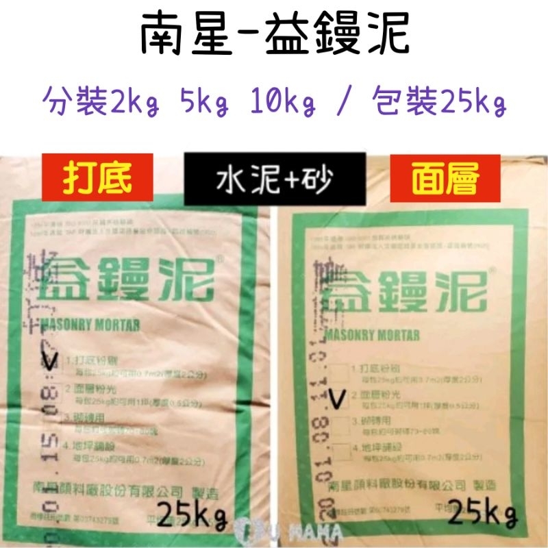 ［超商限重5kg］ 分裝2kg 5kg 10kg 25kg 南星益鏝泥 【打底】【面層】 乾拌水泥砂 水泥盆 乾拌水泥