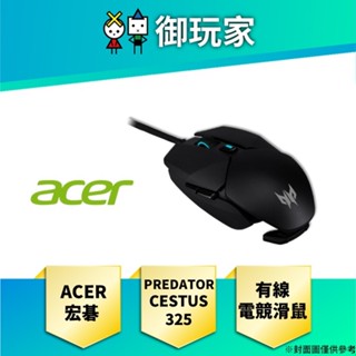 【御玩家】宏碁 acer predator cestus 325 有線電競滑鼠 acer predator 電競 滑鼠