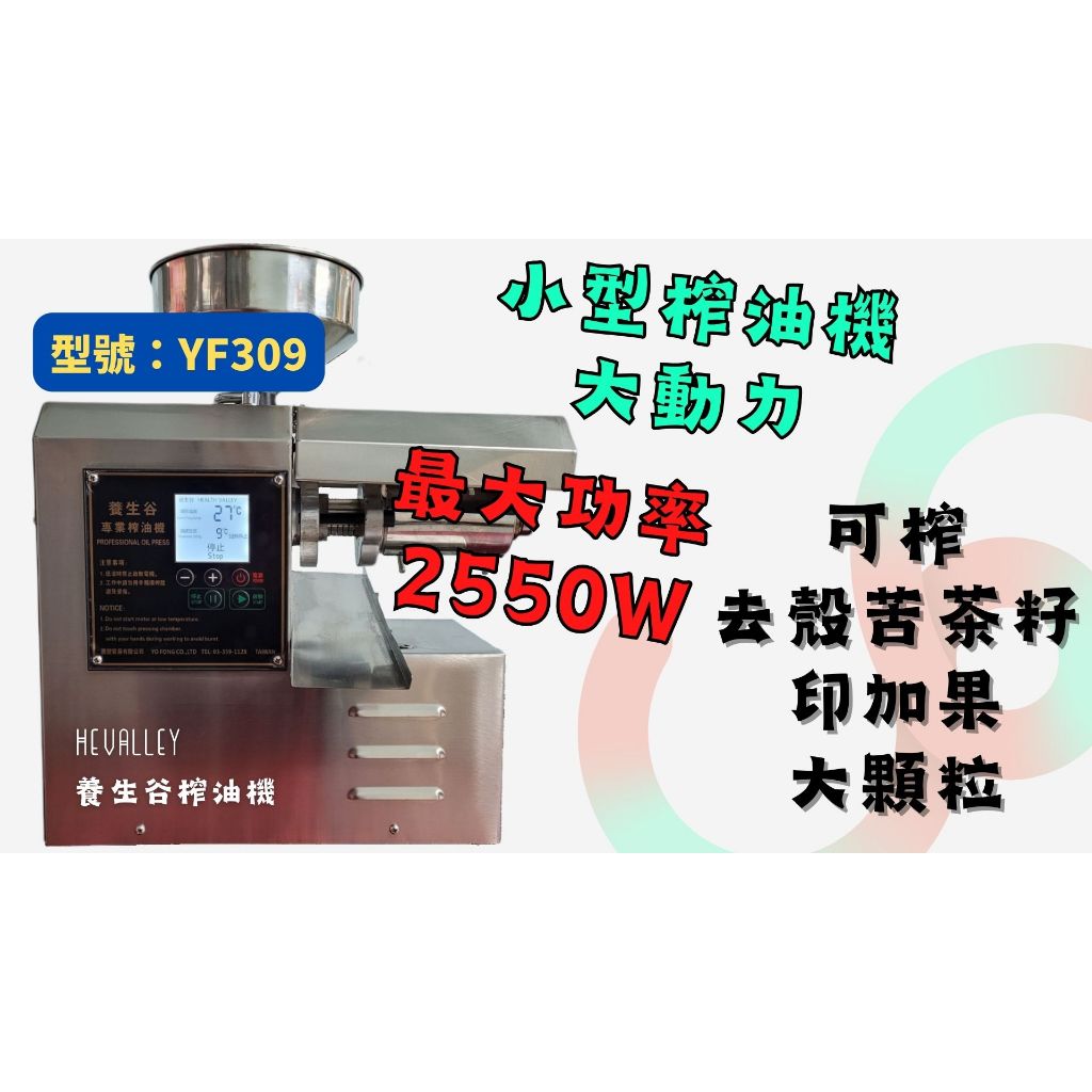 養生谷榨油機(YF309)．全不鏽鋼榨油機小型家用商用 (可110V/220V) 專苦茶籽印加果設計