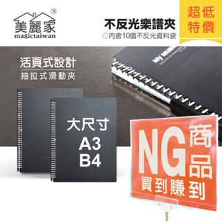 【真好買】NG商品/美麗家A3/B4/大尺寸不反光活頁樂譜夾/可書寫/鋼琴譜夾/資料夾/檔案夾