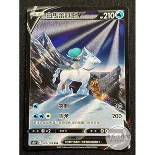 萬卡坊 / 寶可夢 PTCG 中文版 S8b 220 白馬蕾冠王V 異圖 高版本 CSR 絕群壓軸