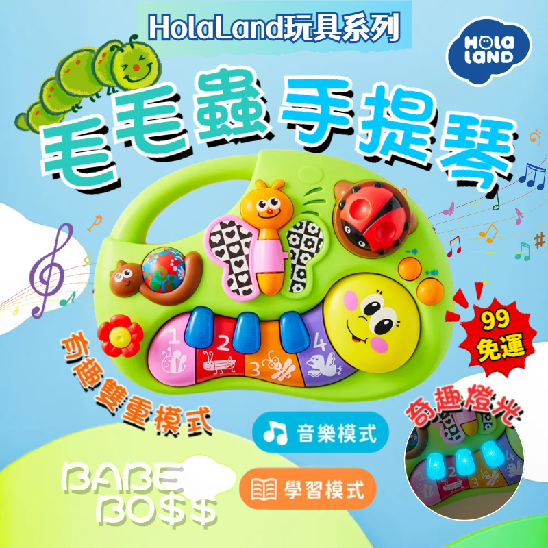 HolaLand歡樂島 毛毛蟲手提琴🐛99免運 HolaLand歡樂島玩具系列🐛手指啟蒙學習琴 兒童電子琴 兒童音樂玩具