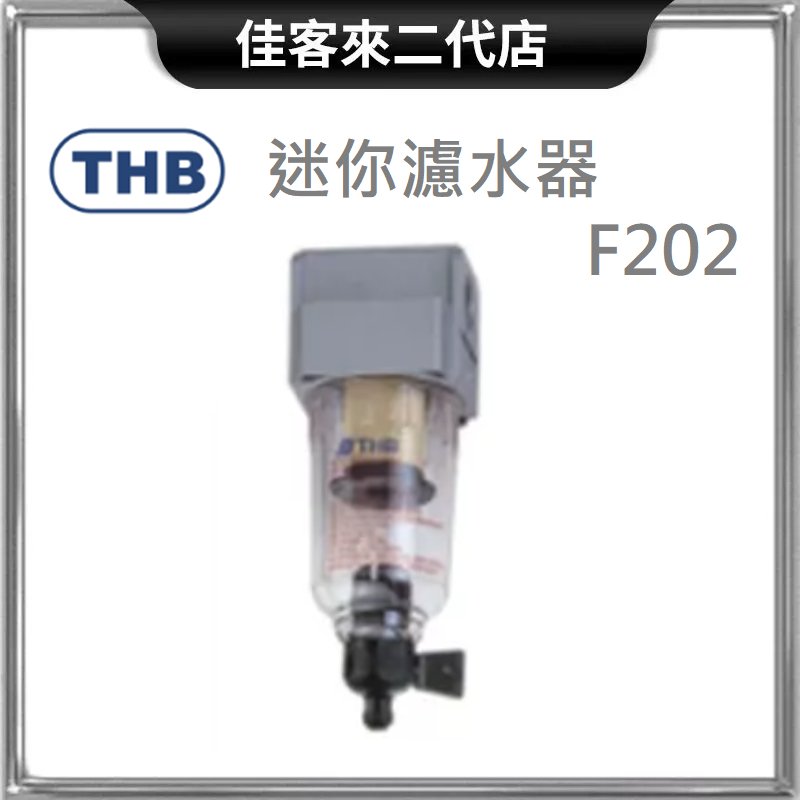 含稅 F202 迷你濾水器 THB 迷你 過濾器 台灣製 濾水器 透明瓶可拆開清洗 濾水 過濾 2分 3分 4分