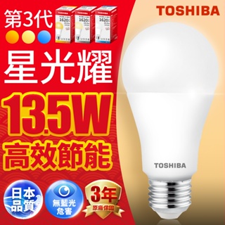 【TOSHIBA東芝】1入組 13.5W 第三代星光耀高效能LED燈泡 3年保固(白光/自然光/黃光)