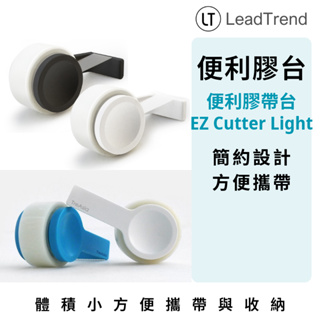 便利膠帶台 LT LeadTrend EZ Cutter Light 膠台 膠帶 紙膠帶切割器 簡約設計 方便攜帶