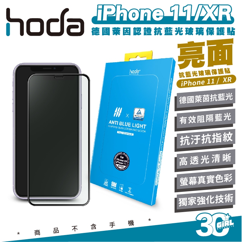 hoda 9H 德國萊茵 保護貼 抗藍光 螢幕貼 玻璃貼 適用 iPhone 11 XR