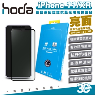 hoda 9H 德國萊茵 保護貼 抗藍光 螢幕貼 玻璃貼 適用 iPhone 11 XR