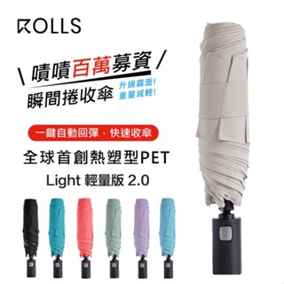 當天出貨🔥免運【ROLLS Light】自動傘 折傘 rolls傘 瞬間捲收傘 輕量版 防曬傘 自動雨傘 摺傘 兩年保固