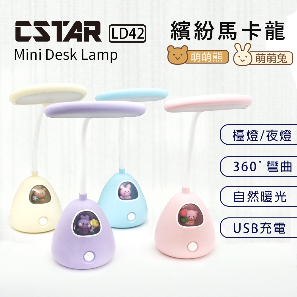 CStar 萌萌造型迷你兩用檯燈(LD42)馬卡色新色登場