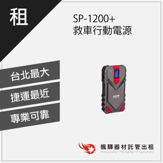 【專業收音】楓驛 SP-1200+ 救車行動電源 行動電源出租 租借行動電源 板橋店 南京店 北車店 桃園店