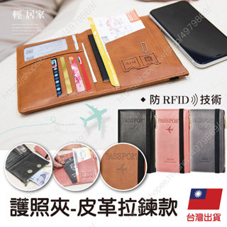 護照夾-皮革拉鍊款 臺灣出貨 開立發票 護照套 卡片夾 sim卡收納 RFID防盜刷護照套-輕居家8619