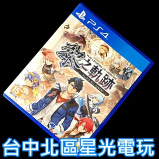 99成新 僅拆封未使用【PS4原版片】☆ 英雄傳說 黎之軌跡 ☆ 【中文版 中古二手商品】