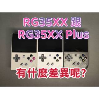 台灣現貨 RG35XX Plus 3.5吋 掌機 內建遊戲 復古街機 金手指 可接電視及手把 月光寶盒 懷舊電玩
