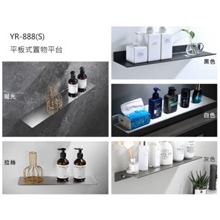 YR-887 YR-888 鋁合金 304不鏽鋼 浴室 衛浴 置物平臺 60cm 置物架 層板架 黑色、白色、灰色