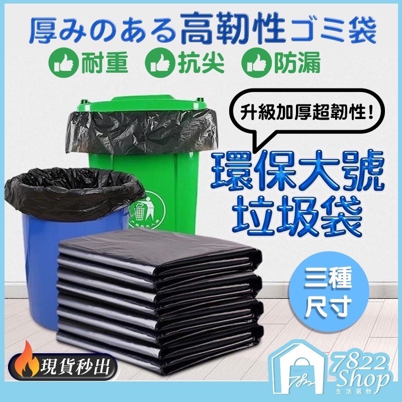 🔥秒出【台灣公司現貨】垃圾袋 大型垃圾袋 環保袋 清潔袋 環保垃圾袋 家用垃圾袋 塑膠袋 日用品 環保清潔袋 黑垃圾袋