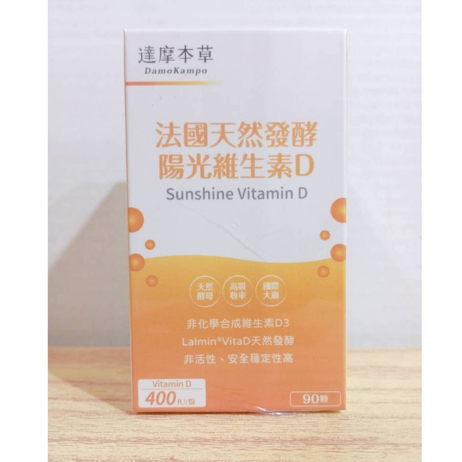 (10%蝦幣回饋/現貨免運) 達摩本草 法國天然發酵陽光維生素D 植物膠囊 90顆/盒 即期品優惠