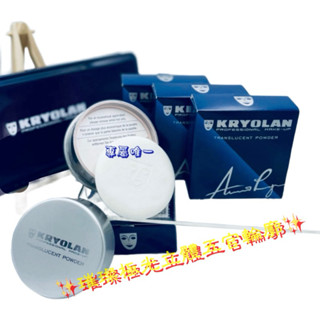 KRYOLAN 歌劇魅影 璀璨極光蜜粉15g（超閃亮珠光、附小粉撲）新效期《專屬唯一》